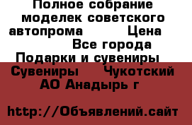 Полное собрание моделек советского автопрома .1:43 › Цена ­ 25 000 - Все города Подарки и сувениры » Сувениры   . Чукотский АО,Анадырь г.